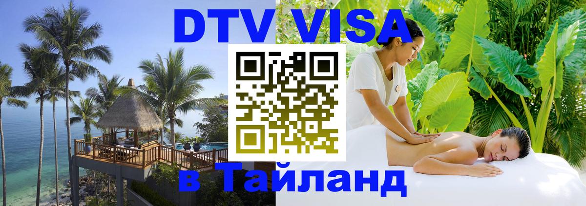 ДТВ VISA Тайланд для фрилансеров Ижевск 
