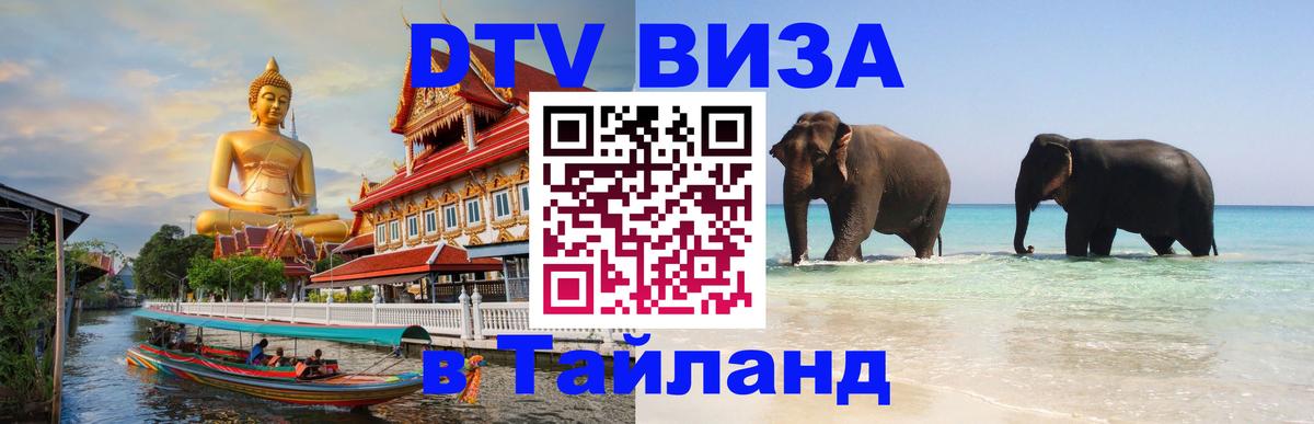 ДТВ VISA Тайланд для фрилансеров Ижевск 